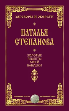 Наталья Степанова Золотые рецепты моей бабушки обложка книги