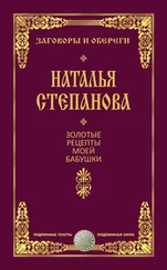 Наталья Степанова - Золотые рецепты моей бабушки