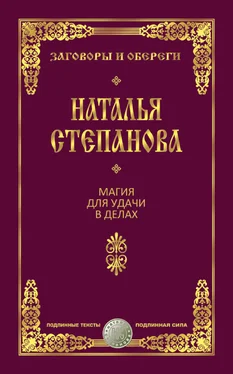 Наталья Степанова Магия для удачи в делах обложка книги