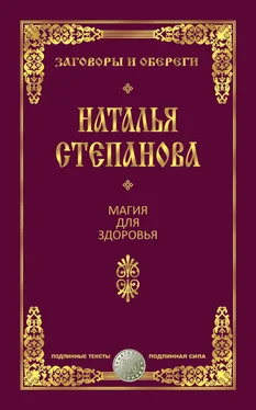 Наталья Степанова Магия для здоровья обложка книги