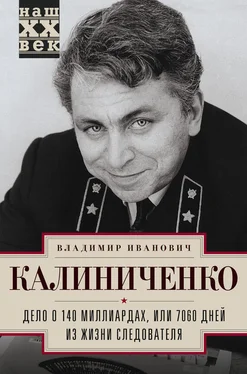 Владимир Калиниченко Дело о 140 миллиардах, или 7060 дней из жизни следователя обложка книги