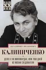 Владимир Калиниченко - Дело о 140 миллиардах, или 7060 дней из жизни следователя