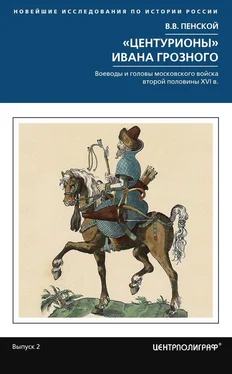 Виталий Пенской «Центурионы» Ивана Грозного. Воеводы и головы московского войска второй половины XVI в. обложка книги