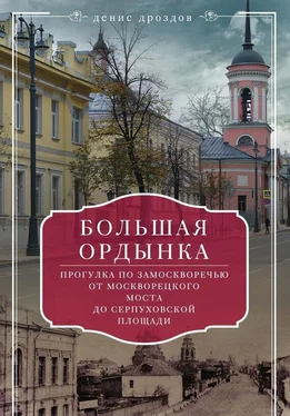 Денис Дроздов Большая Ордынка. Прогулка по Замоскворечью от Москворецкого моста до Серпуховской площади обложка книги