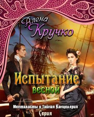 Алёна Кручко Испытание весной обложка книги