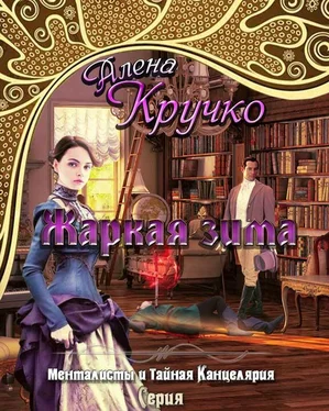 Алёна Кручко Жаркая зима обложка книги