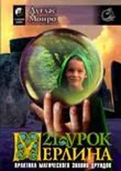 Дуглас Монро – 21 урок Мерлина