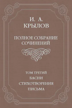 Иван Крылов Полное собрание сочинений. Том 3. Басни, стихотворения, письма