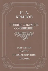 Иван Крылов - Полное собрание сочинений. Том 3. Басни, стихотворения, письма