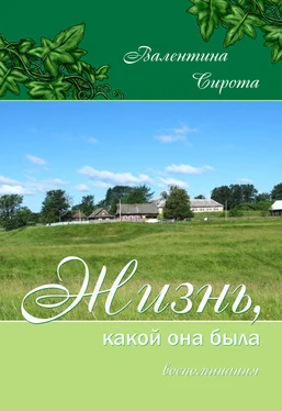 Валентина Сирота Жизнь, какой она была. Воспоминания обложка книги