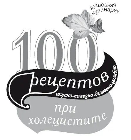 Ирина Вечерская 100 рецептов при холецистите Вкусно полезно душевно целебно - фото 1