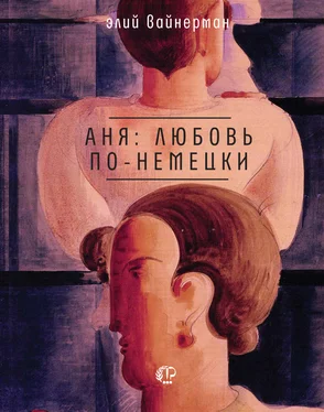 Элий Вайнерман Аня: любовь по-немецки обложка книги