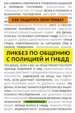 Юрий Крысанов Как защитить свои права? Ликбез по общению с полицией и ГИБДД обложка книги