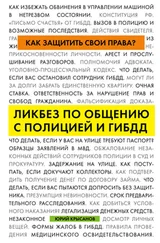 Юрий Крысанов - Как защитить свои права? Ликбез по общению с полицией и ГИБДД