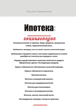 Татьяна Семенистая Ипотека. Энциклопедия обложка книги