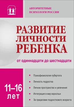 Коллектив авторов Развитие личности ребенка от одиннадцати до шестнадцати обложка книги