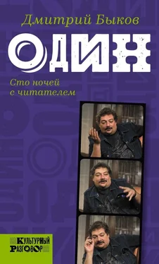 Дмитрий Быков Один. Сто ночей с читателем обложка книги