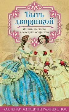 Анна Керн Быть дворянкой. Жизнь высшего светского общества обложка книги