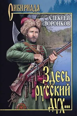 Алексей Воронков Здесь русский дух... обложка книги