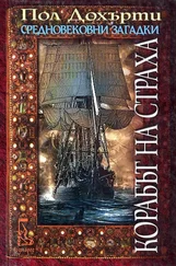 Пол Дохърти - Корабът на страха