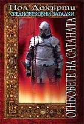 Пол Дохърти - Огньовете на сатаната