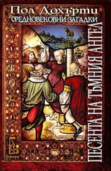 Пол Дохърти - Песента на Тъмния ангел