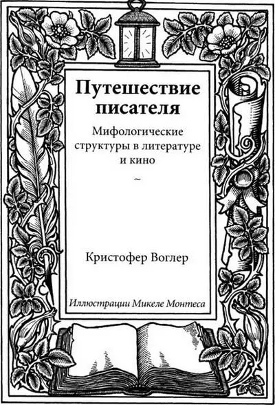 ПРЕДИСЛОВИЕ к русскому изданию Если вы связаны с кино вам доводилось видеть - фото 1