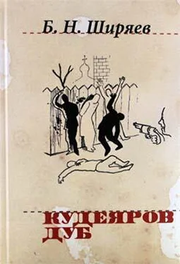 Борис Ширяев Кудеяров дуб обложка книги