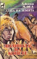 Джийн Оел - Долината на конете