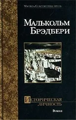 Малькольм Брэдбери - Историческая личность