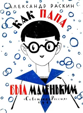 Александр Раскин Как папа был маленьким (Художник Л. Токмаков) обложка книги