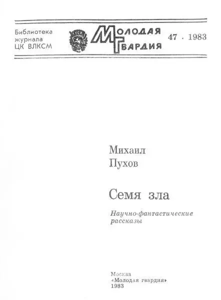 Семя зла Взялся ходи Быковец на мгновение задержал коня над доской и - фото 1