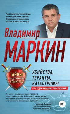 Владимир Маркин Убийства, теракты, катастрофы. По следам кровавых преступлений обложка книги