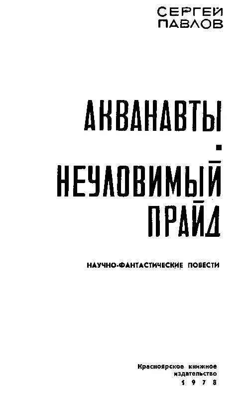 АКВАНАВТЫ НИКАКИХ ГАРАНТИЙ Радист обернулся На него смотрели зеленоватые - фото 2