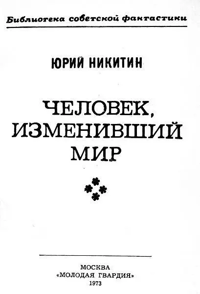 Предисловие Перед литературой вообще перед фантастикой не в меньшей мере - фото 1