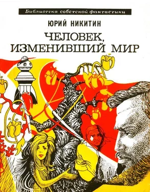 Юрий Никитин Человек, изменивший мир обложка книги