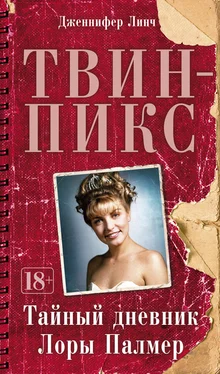 Дженифер Линч Твин-Пикс: Тайный дневник Лоры Палмер обложка книги