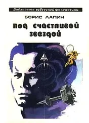Борис Лапин - Под счастливой звездой