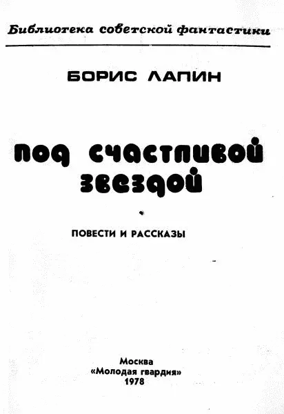 Под счастливой звездой - фото 3