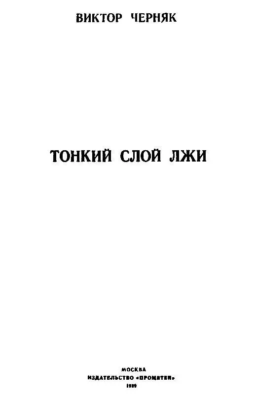 ТОНКИЙ СЛОЙ ЛЖИ Важнее всего что человек является и тем что он есть и тем - фото 2