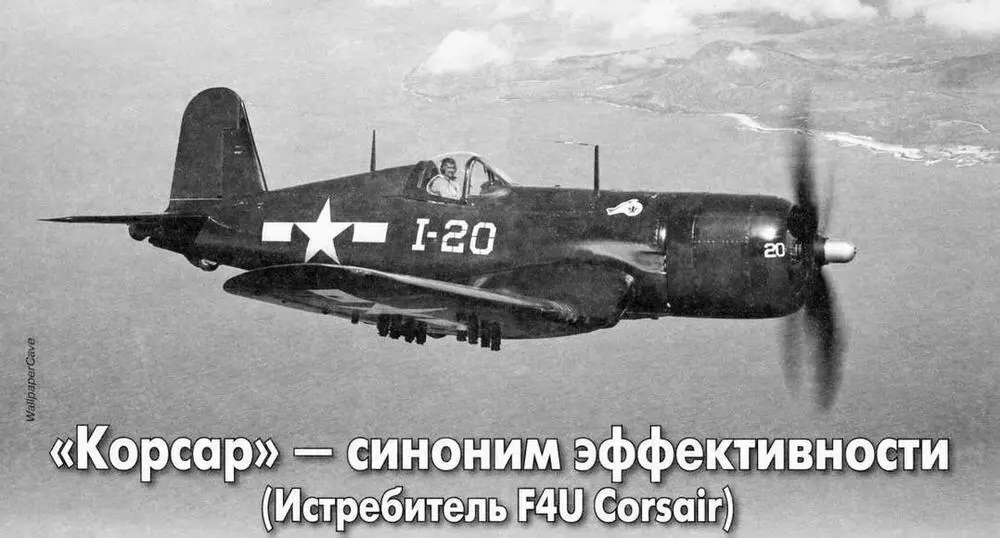 Борьба за скорость Истребитель Chance Vought F4U Corsair относится к тем - фото 19