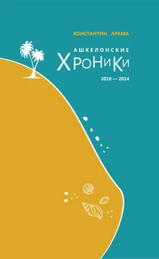 Константин Арама Ашкелонские хроники. 2010 – 2014 (сборник) обложка книги