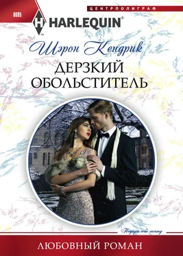 Шэрон Кендрик Дерзкий обольститель обложка книги