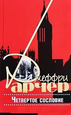 Джеффри Арчер Четвертое сословие обложка книги