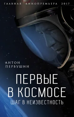 Антон Первушин Первые в космосе. Шаг в неизвестность обложка книги