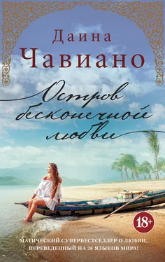 Даина Чавиано Остров бесконечной любви обложка книги