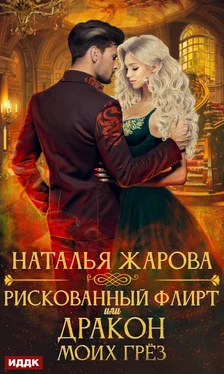 Наталья Жарова Рискованный флирт, или Дракон моих грёз обложка книги