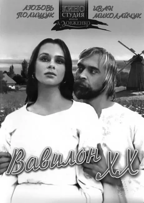 Афиша к кинофильму Вавилон ХХ 1983 г Можно подумать что все эти годы - фото 48