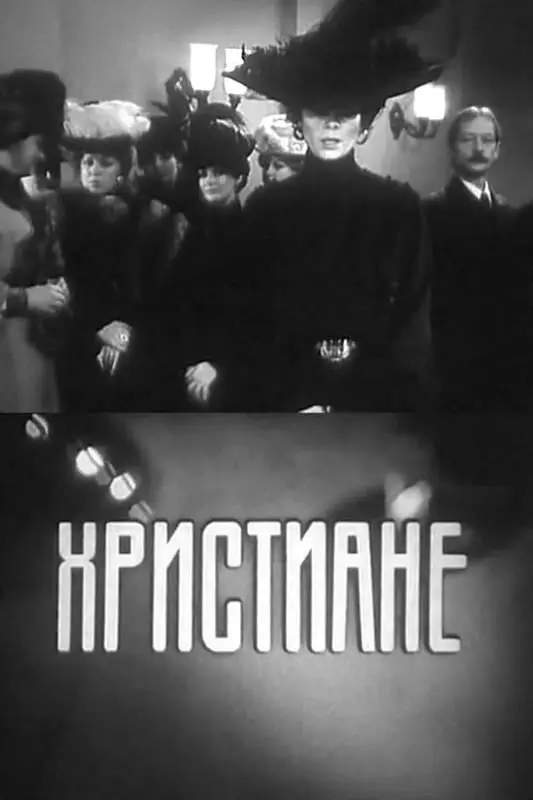 Афиша к кинофильму Христиане В суде перед началом слушания пустячного дела о - фото 80