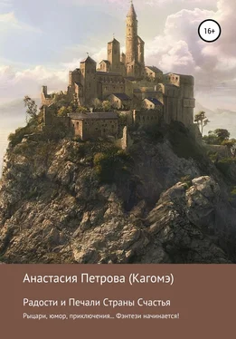 Анастасия Петрова (Кагомэ) Радости и Печали Страны Счастья обложка книги